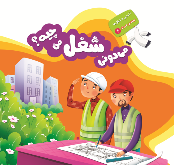 می دونی شغل من چیه؟ - Image 30