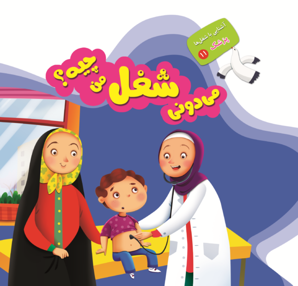 می دونی شغل من چیه؟ - Image 7