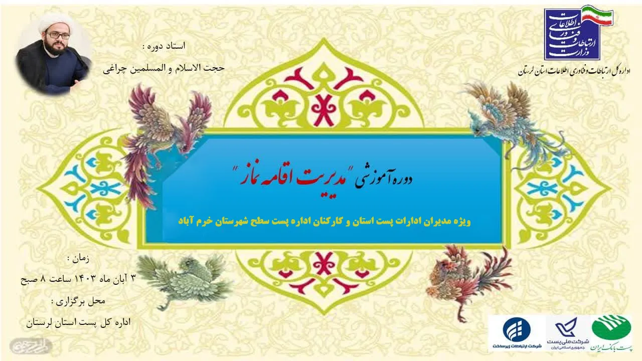 دوره آموزشی مدیریت اقامه نماز ویژه کارکنان اداره کل پست استان لرستان