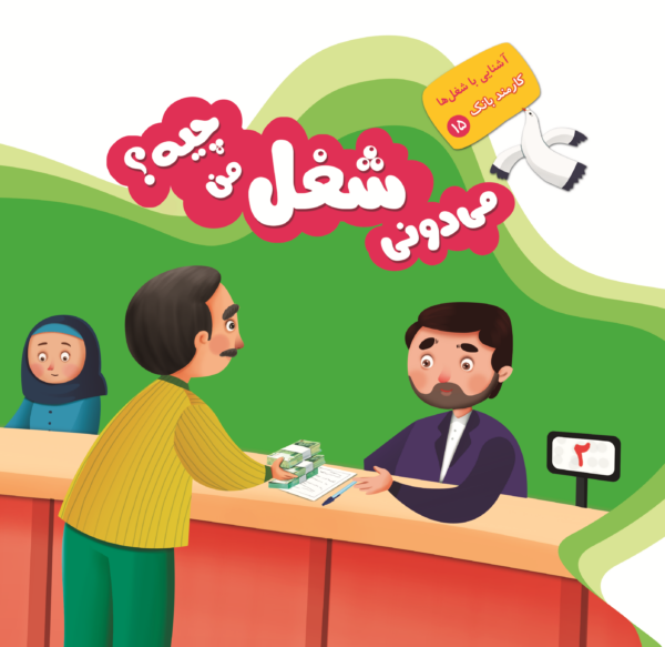 می دونی شغل من چیه؟ - Image 21
