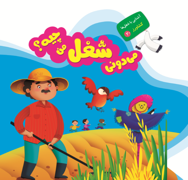 می دونی شغل من چیه؟ - Image 22