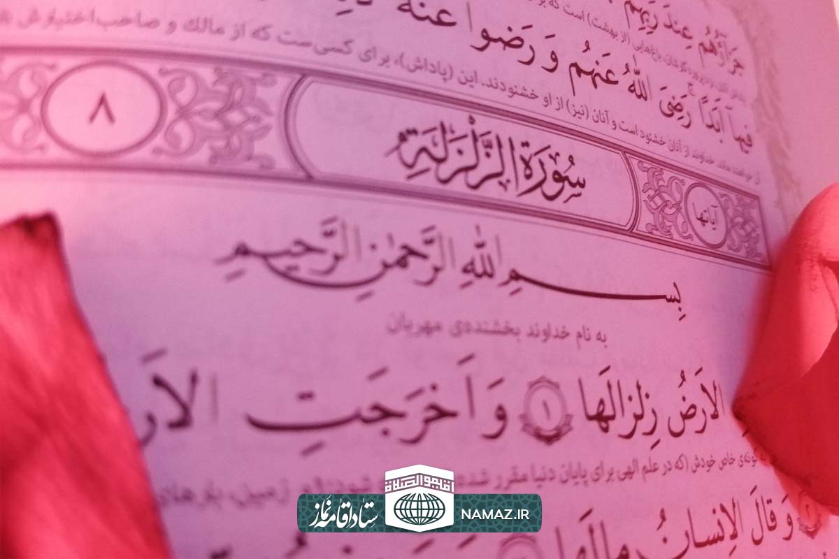 فضیلت، آثار و ثواب قرائت سوره زلزال