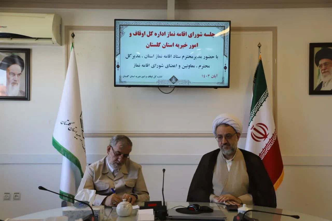 جلسه شورای اقامه نماز اداره کل اوقاف و امورخیریه استان گلستان برگزار شد