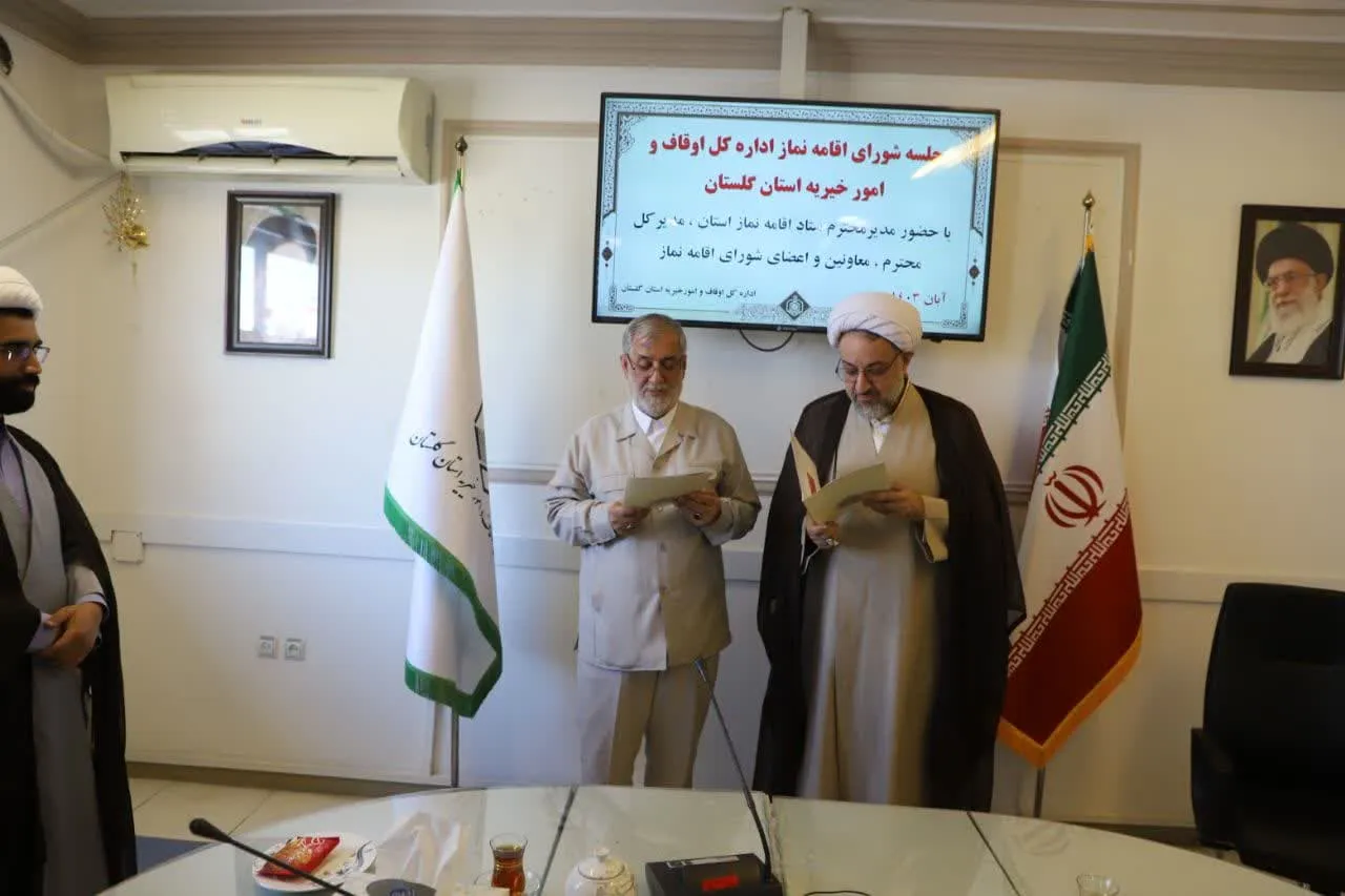 جلسه شورای اقامه نماز اداره کل اوقاف و امورخیریه استان گلستان برگزار شد