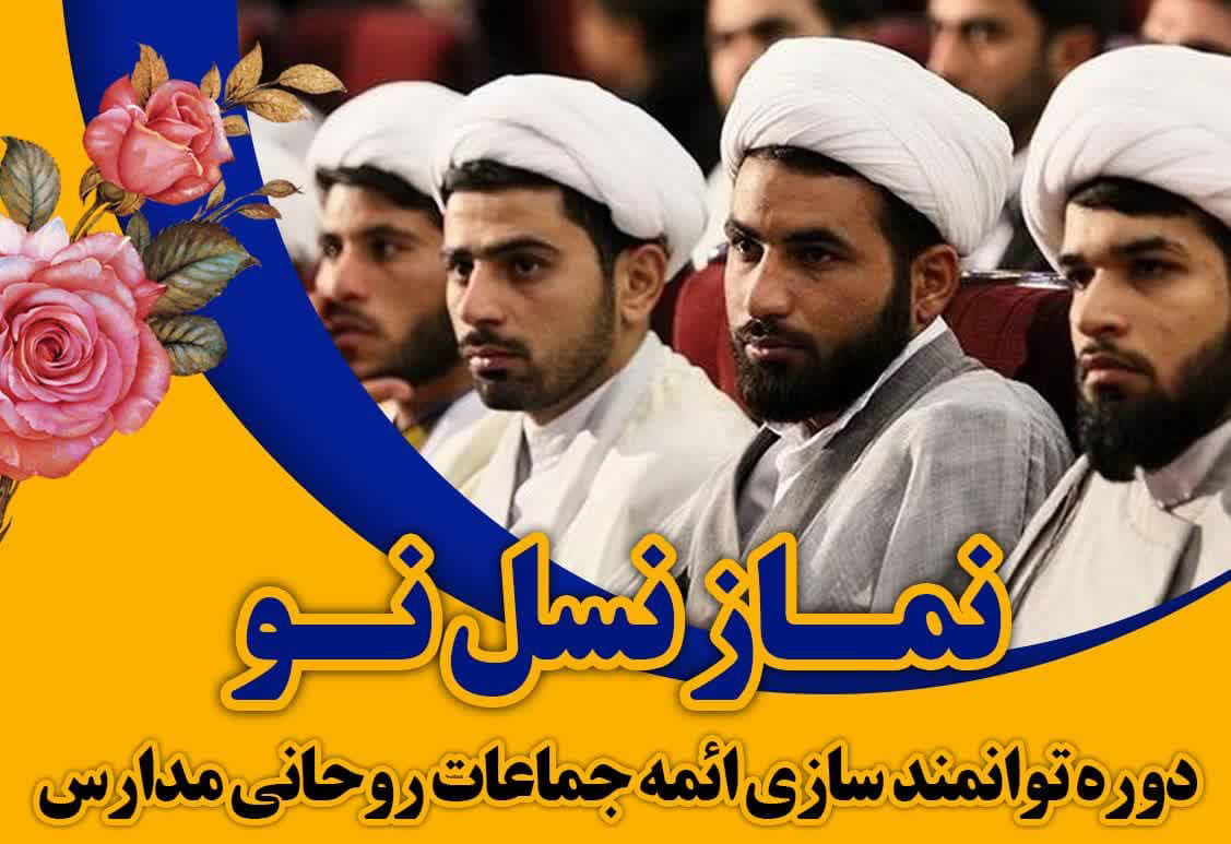 دوره توانمند سازی ائمه جماعات روحانی مدارس استان اصفهان