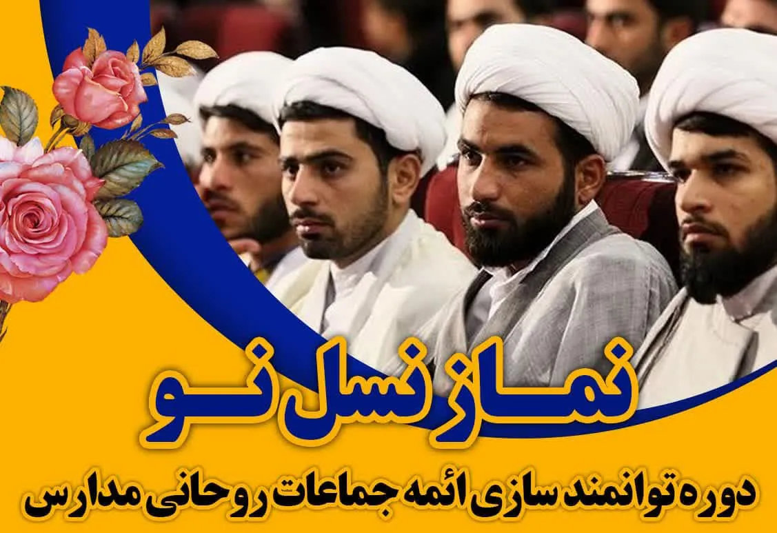 دوره توانمند سازی ائمه جماعات روحانی مدارس استان اصفهان