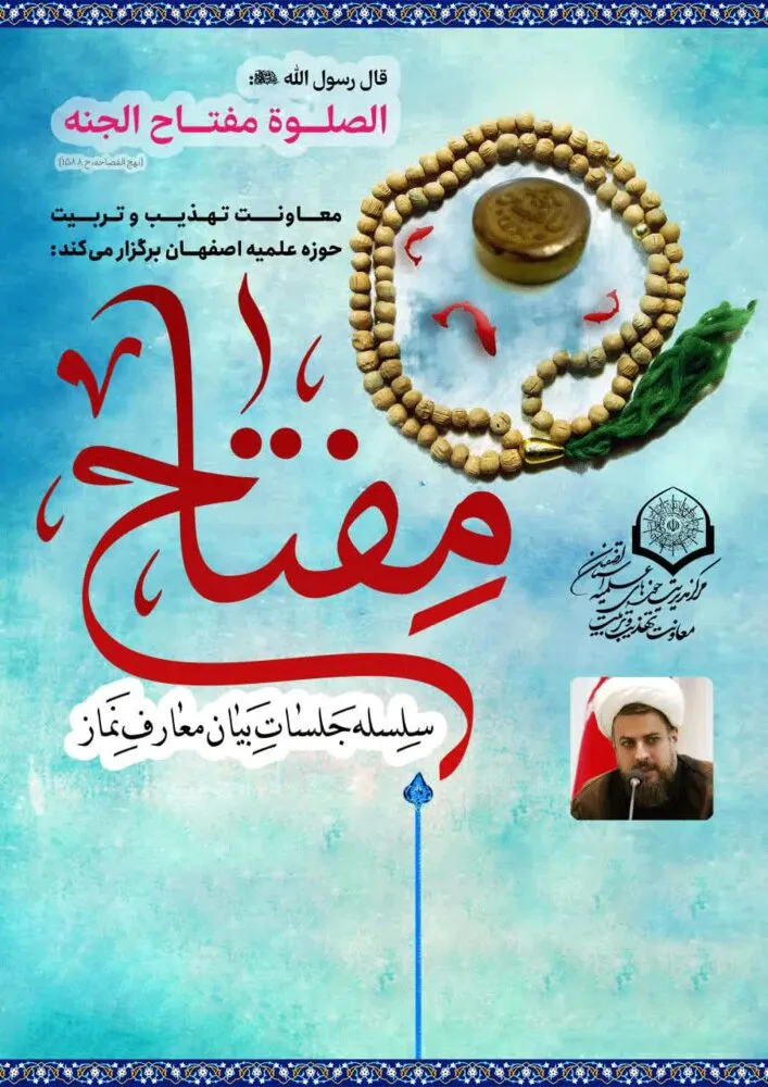 جلسات معارف نماز با عنوان "مفتاح" اصفهان