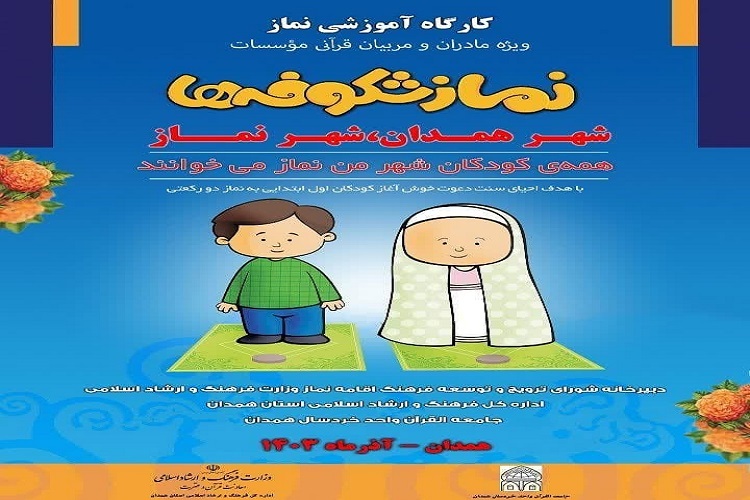 طرح «نماز شکوفهها» در همدان برگزار میشود