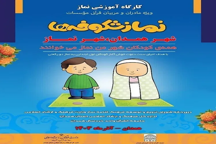 طرح «نماز شکوفه‌ها» در همدان برگزار می‌شود
