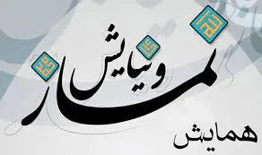 همایش نماز گروه 40 مهندسی رزمی سپاه صاحب الزمان(عج) اصفهان