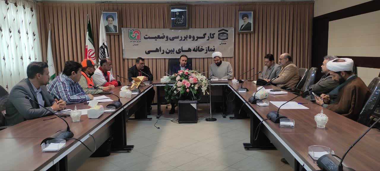 سومین جلسه کارگروه بررسی وضعیت نمازخانه های بین راهی استان همدان برگزار شد