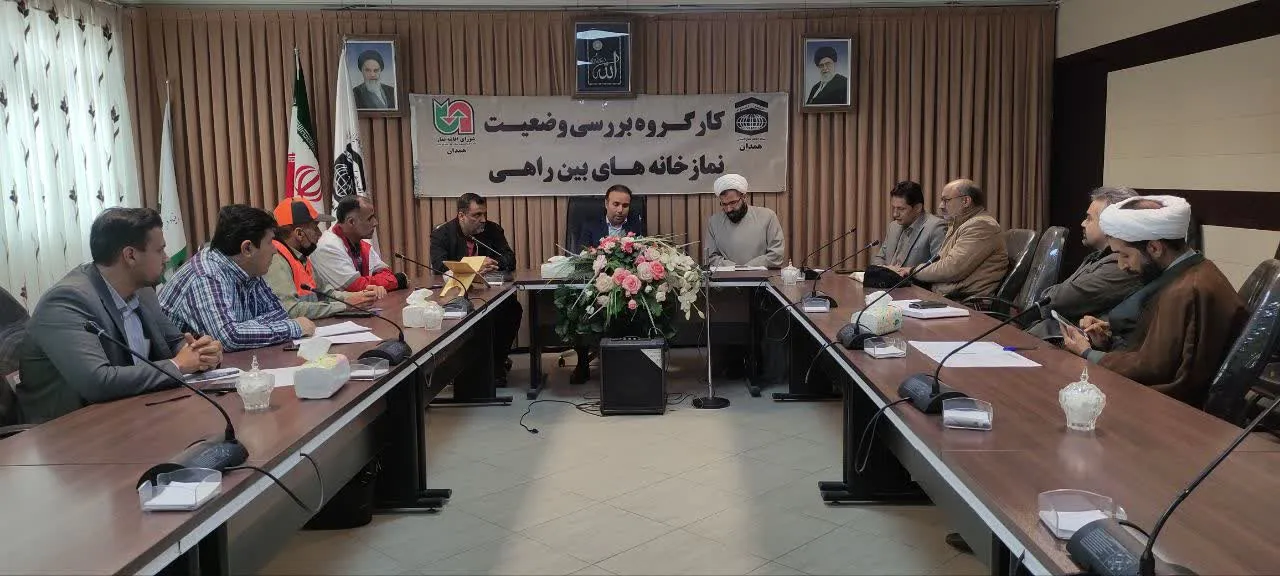 سومین جلسه کارگروه بررسی وضعیت نمازخانه های بین راهی استان همدان برگزار شد
