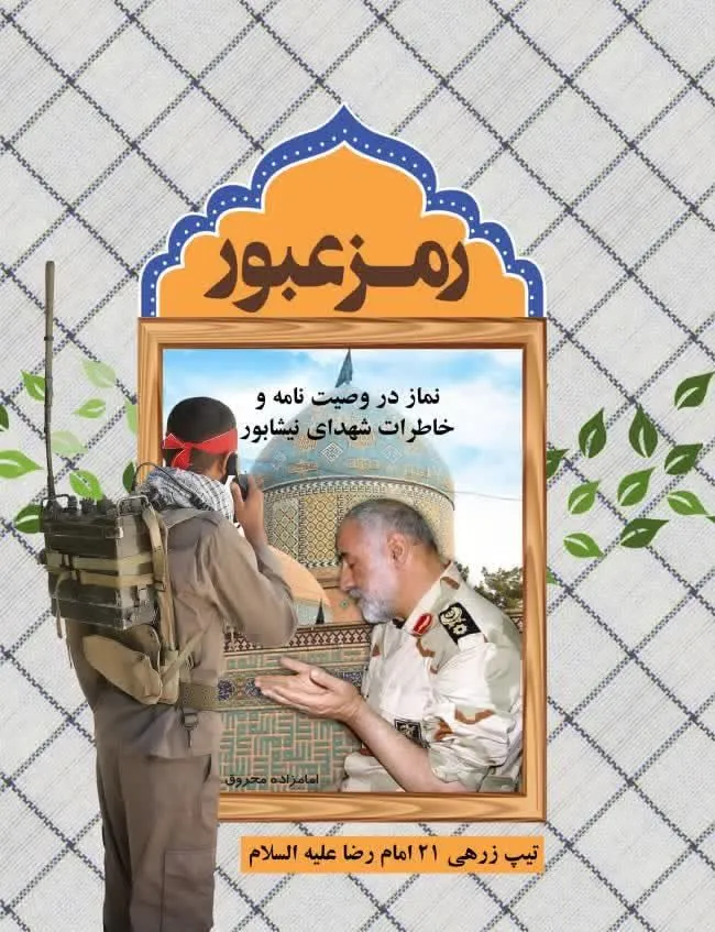 دومین همایش نماز تیپ زرهی ۲۱ امام رضا(ع) در نیشابور برگزار شد