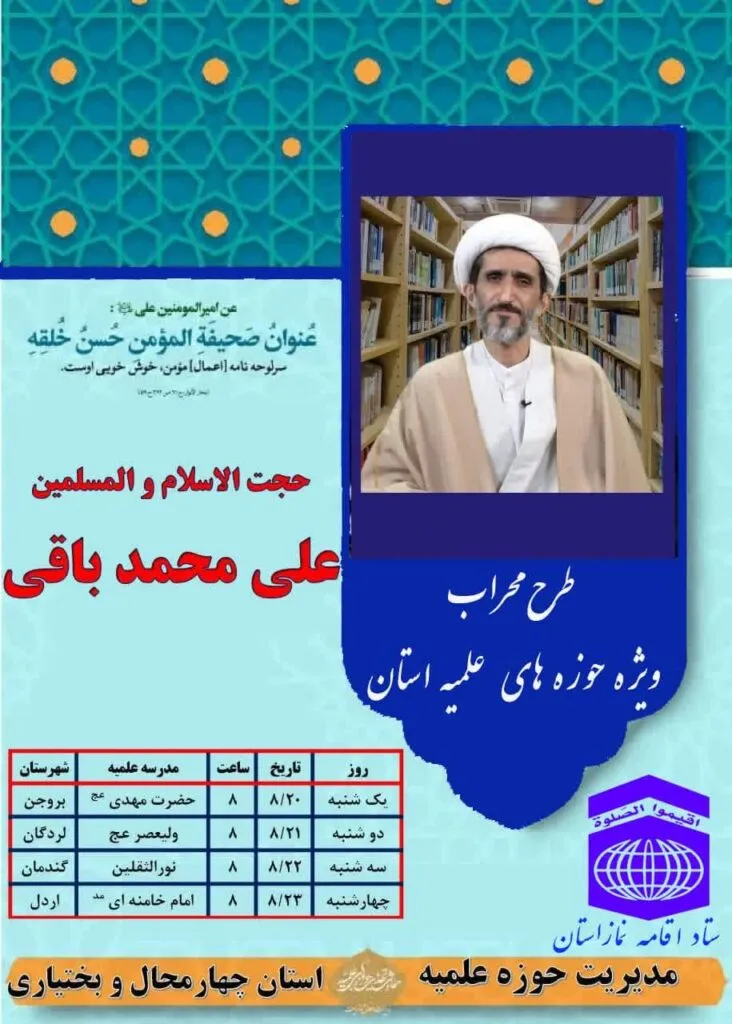 طرح محراب ویژه حوزه های علمیه چهارمحال و بختیاری برگزار میشود