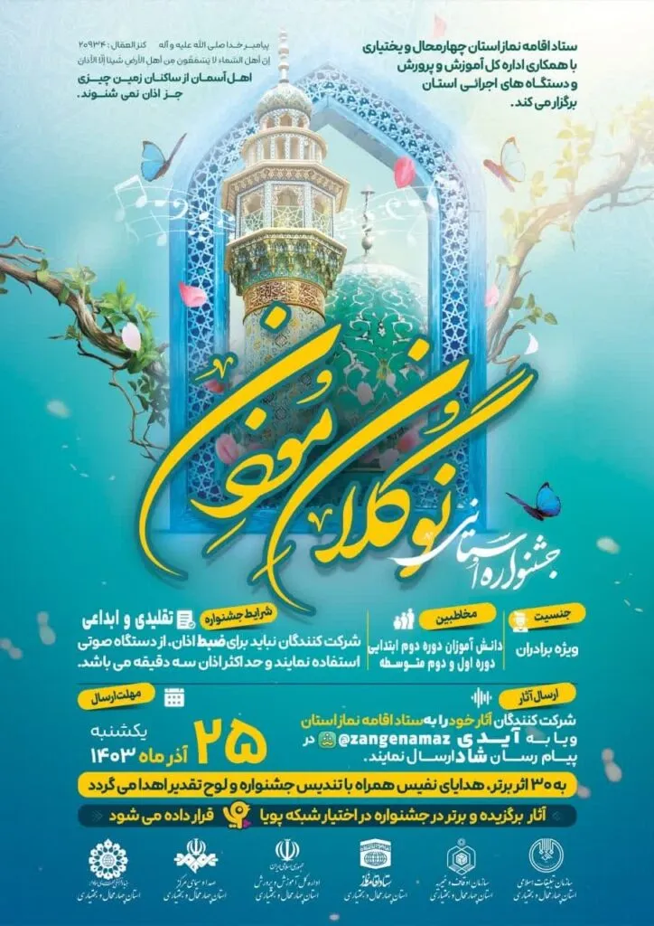 جشنواره «نوگلان مؤذن» در چهارمحالوبختیاری فراخوان داد
