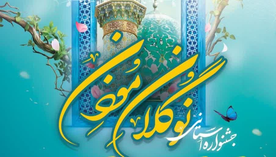 جشنواره «نوگلان مؤذن» در چهارمحالوبختیاری فراخوان داد