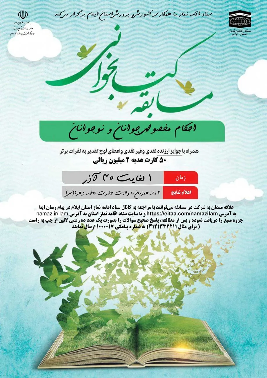 مسابقه کتابخوانی احکام مخصوص نوجوانان و جوانان