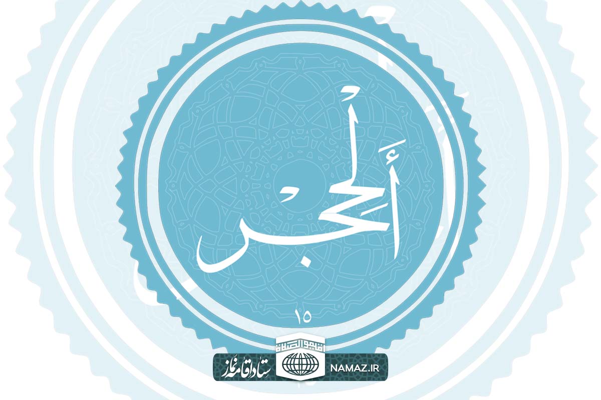 فضیلت و آثار و برکات خواندن سوره حجر