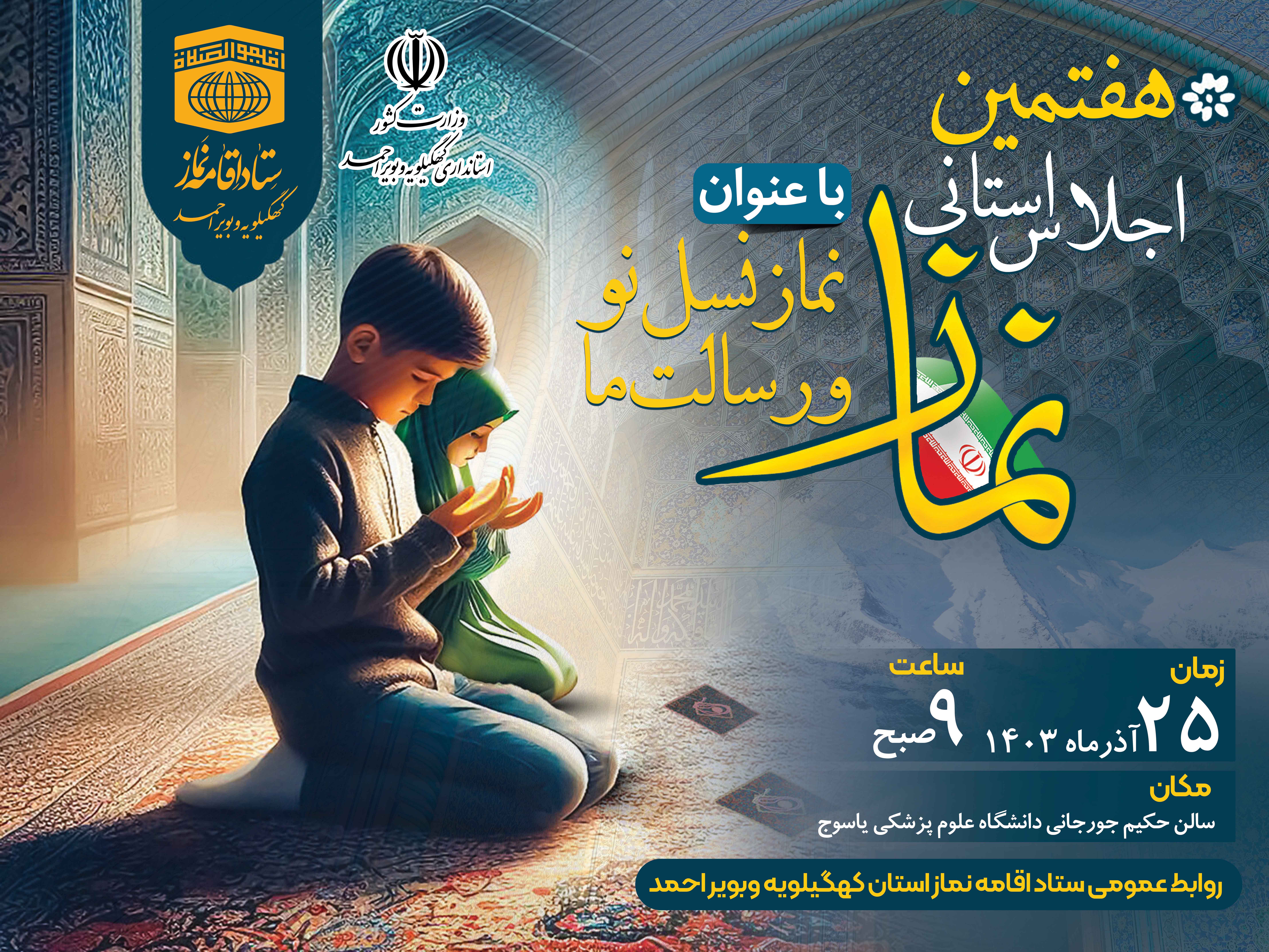 هفتمین اجلاس استانی نماز در یاسوج برگزار می گردد