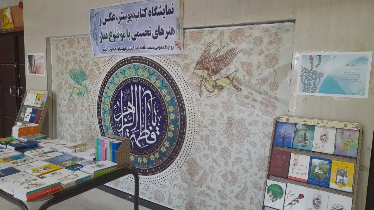 نمایشگاه کتاب در کهگیلویه وبویر احمد برگزار شد.