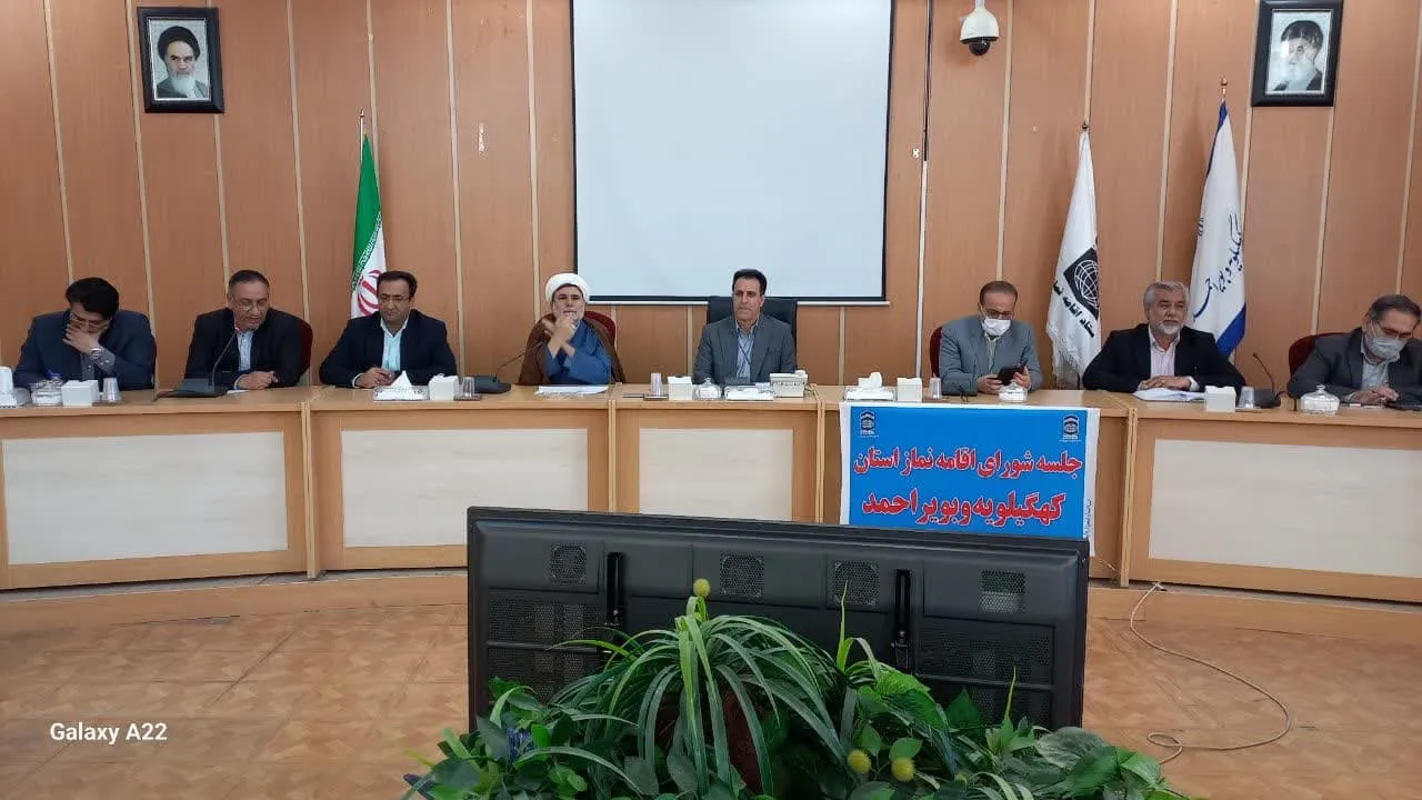 سومین جلسه شورای اقامه نماز استان کهگیلویه وبویر احمد برگزار شد.