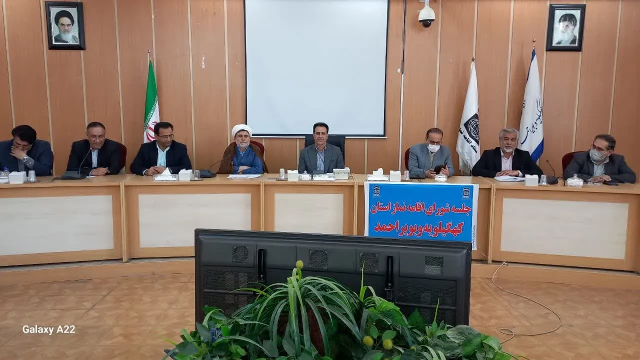سومین جلسه شورای اقامه نماز استان کهگیلویه وبویر احمد برگزار شد.