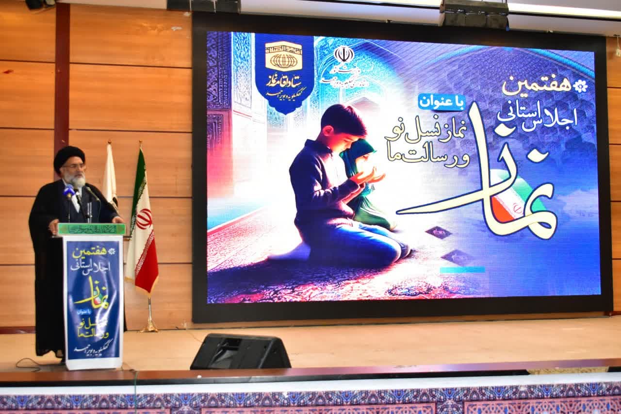 اجلاس استانی نماز استان کهگیلویه وبویر احمدبرگزار گردید