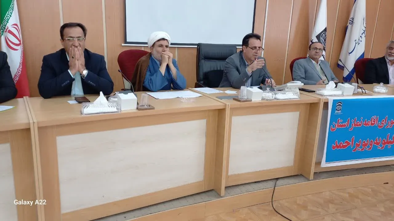سومین جلسه شورای اقامه نماز استان کهگیلویه وبویر احمد برگزار شد.