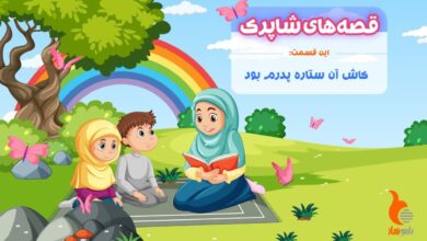 قسمت صد و یازدهم برنامه رادیویی قصه های شاپرک - کاش آن ستاره پدرم بود!