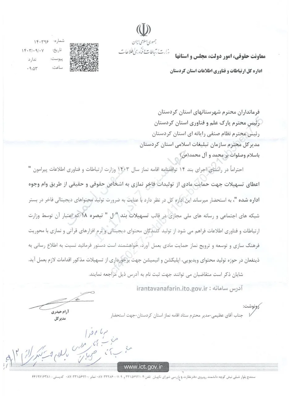ارتباطات و فناوری اطلاعات استان کردستان طی نامه ای از اعطای تسهیلات جهت حمایت مادی از تولیدات فاخر نمازی خبر داد.