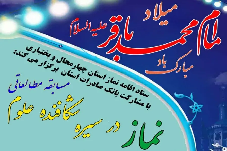 فراخوان مسابقه «نماز در سیره شکافنده علوم» در چهارمحال‌وبختیاری منتشر شد