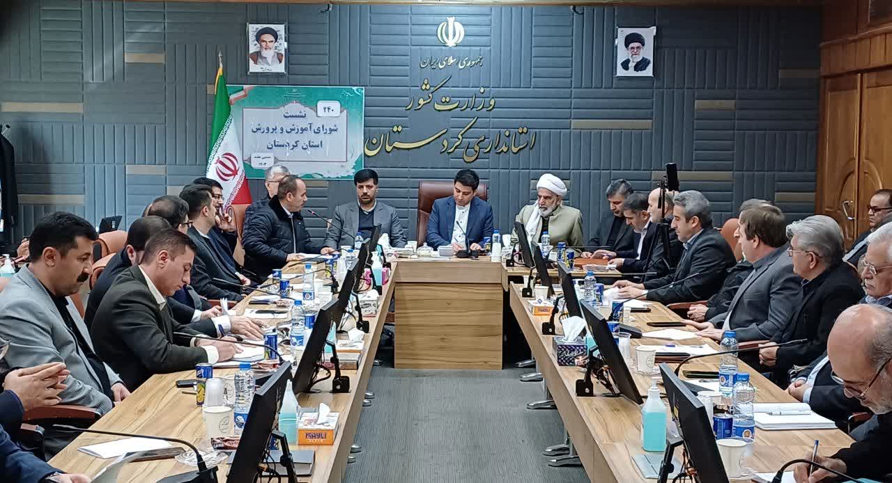 شورای آموزش و پرورش استان کردستان برگزار شد