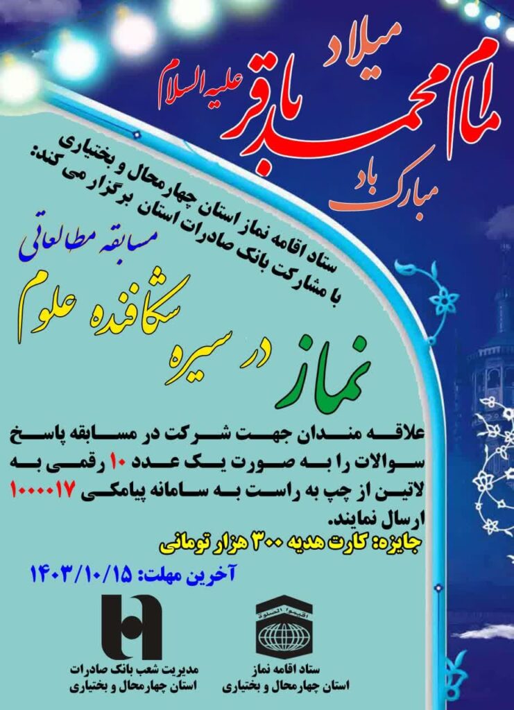 فراخوان مسابقه «نماز در سیره شکافنده علوم» در چهارمحال‌وبختیاری منتشر شد