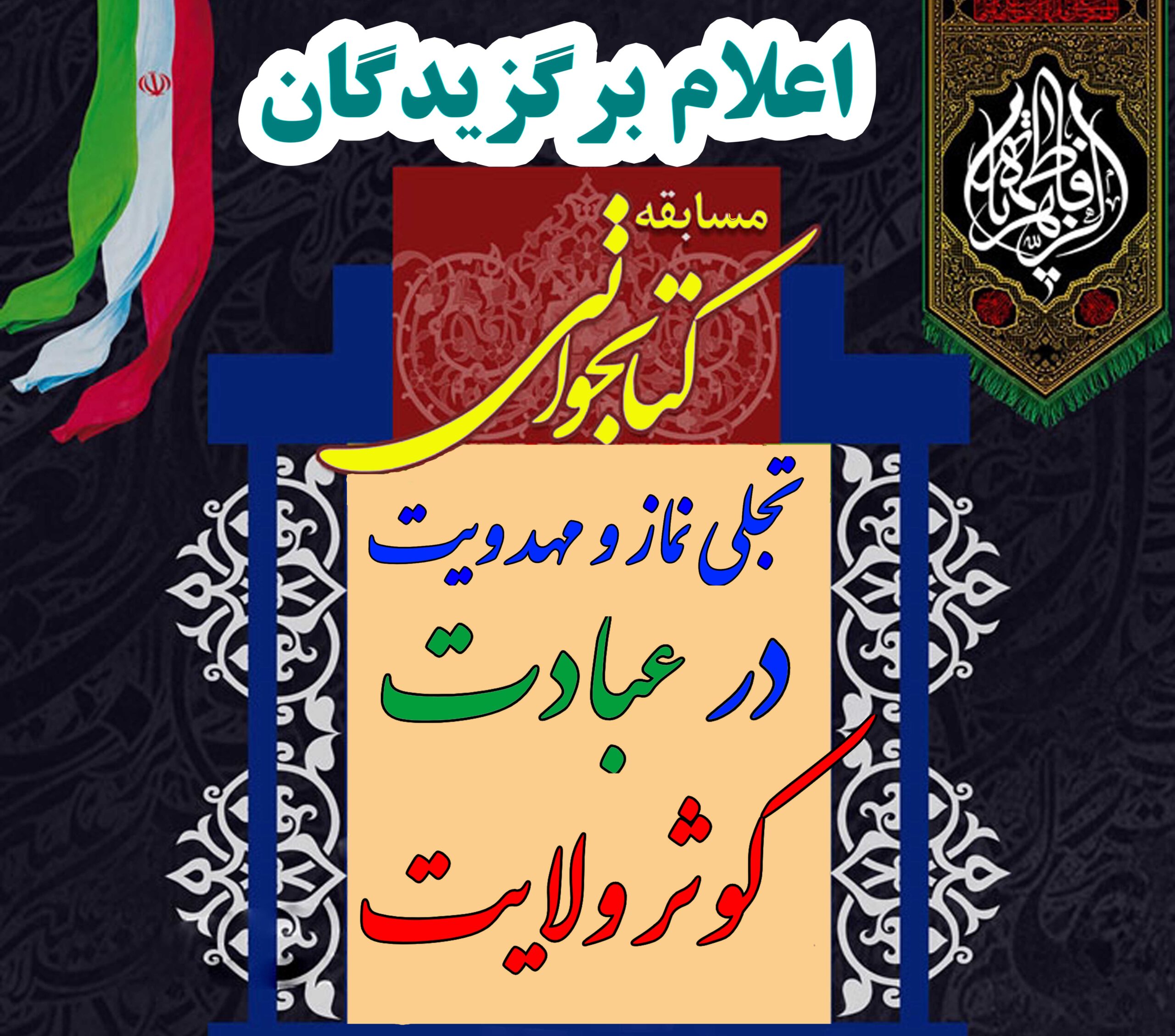 اعلام اسامی برگزیدگان مسابقه عبادت کوثر ولایت