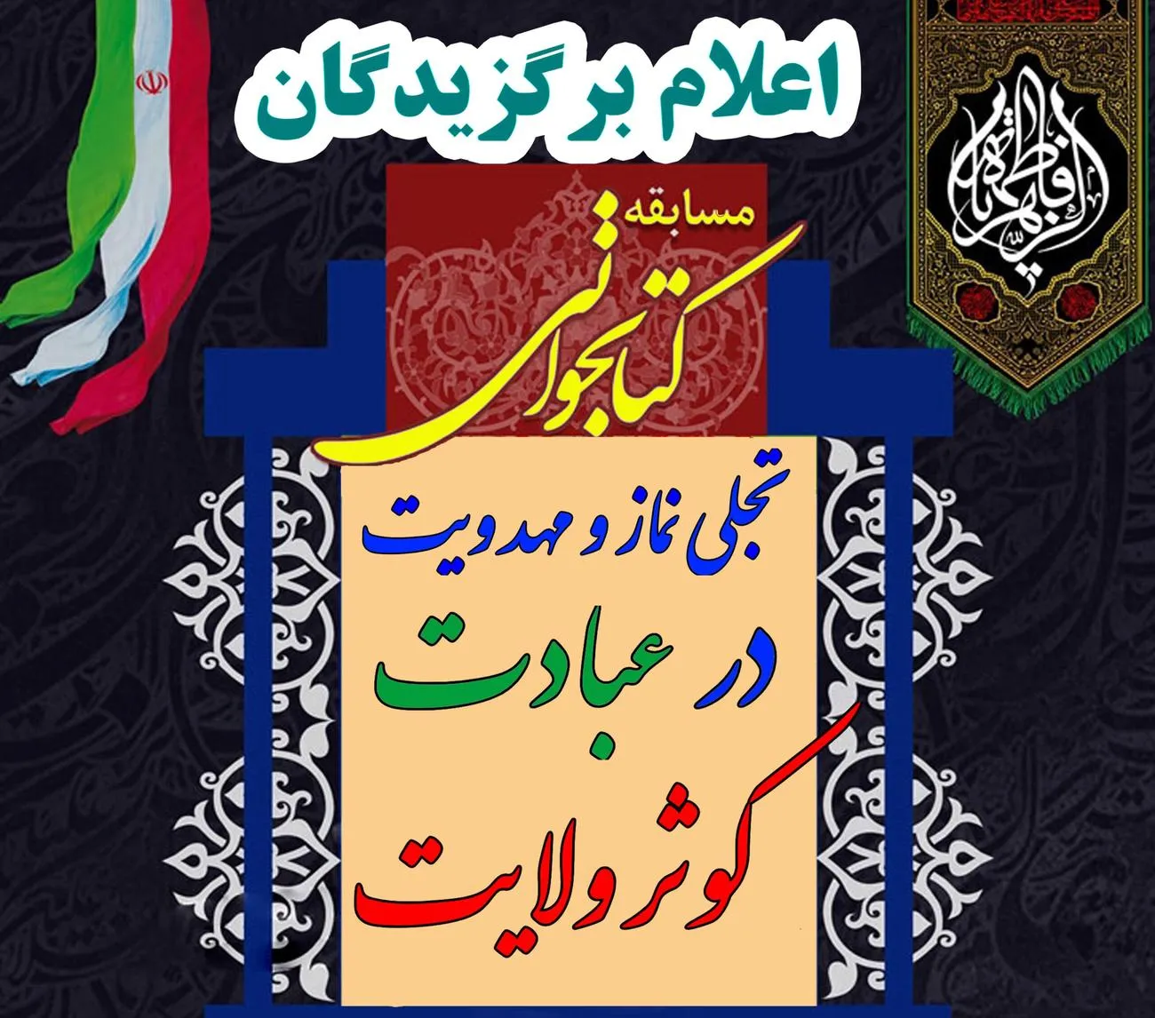 اعلام اسامی برگزیدگان مسابقه عبادت کوثر ولایت