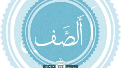 فضیلت و آثار خواندن سوره صف