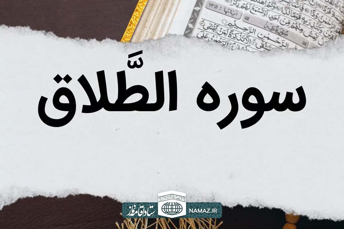فضیلت و آثار خواندن سوره طلاق