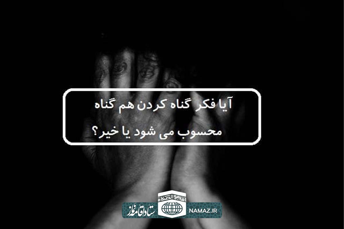 آیا فکر گناه کردن گناه محسوب میگردد؟ - بررسی عواقب فکر کردن به گناه