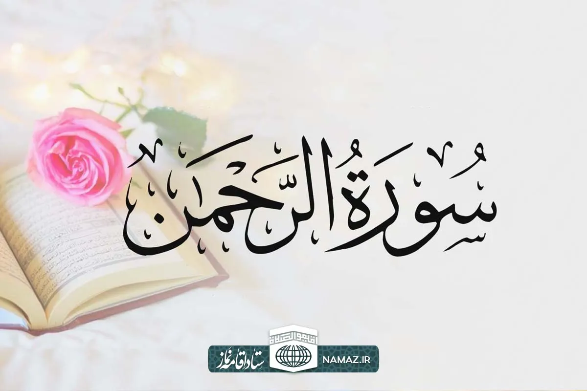 فضیلت و برکات خواندن سوره الرحمن