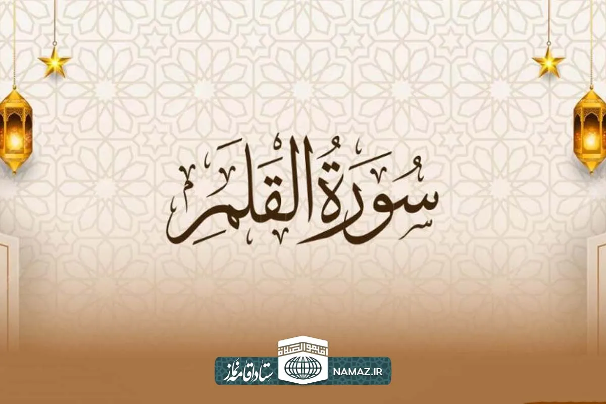 فضیلت و آثار خواندن سوره قلم