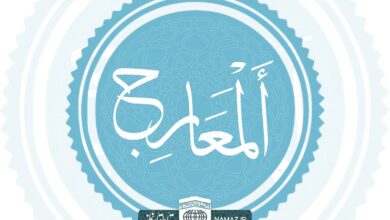 فضیلت و آثار خواندن سوره معارج