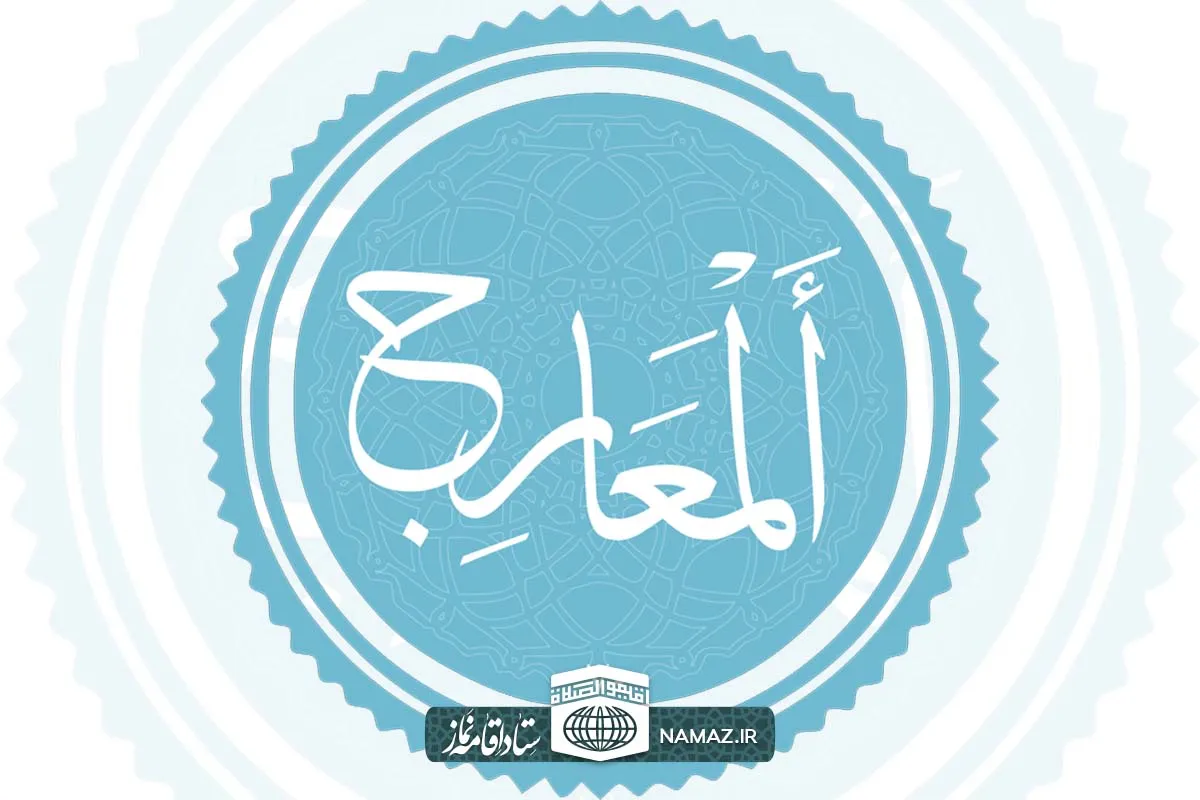 فضیلت و آثار خواندن سوره معارج