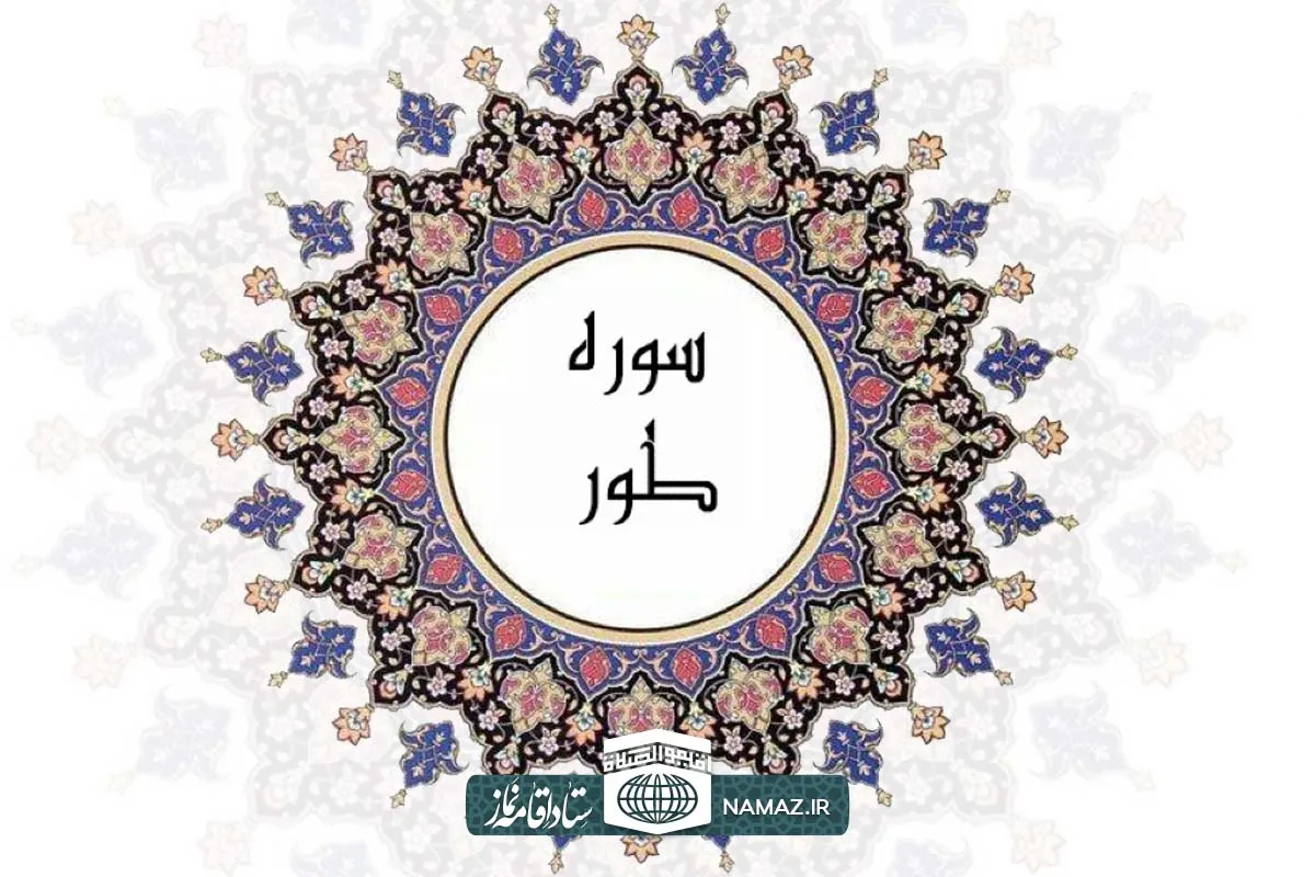 فضیلت و آثار خواندن سوره طور