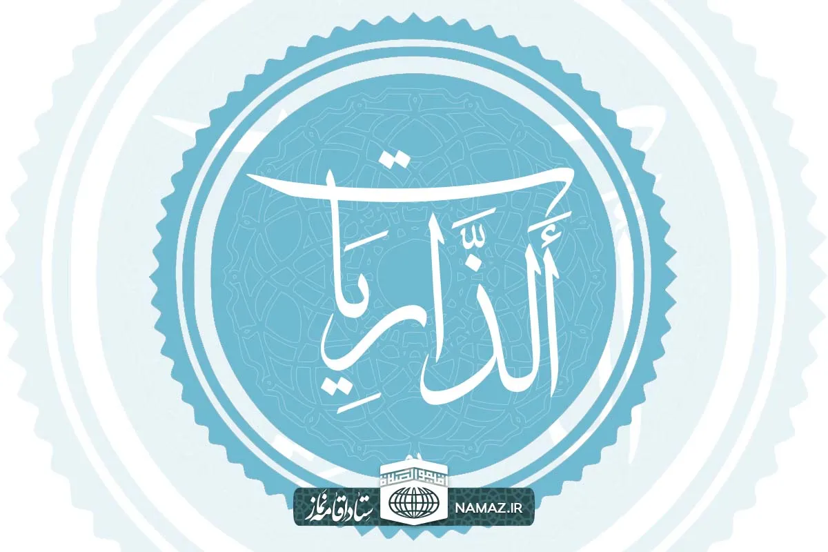 فضیلت و آثار خواندن سوره ذاریات