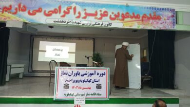 برگزاری دوره آموزشی یاوران نماز در کهگیلویه وبویر احمد