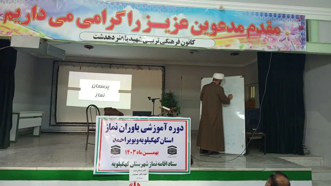 برگزاری دوره آموزشی یاوران نماز در کهگیلویه وبویر احمد