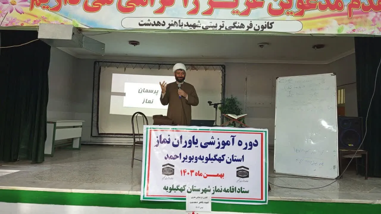 برگزاری دوره آموزشی یاوران نماز در کهگیلویه وبویر احمد