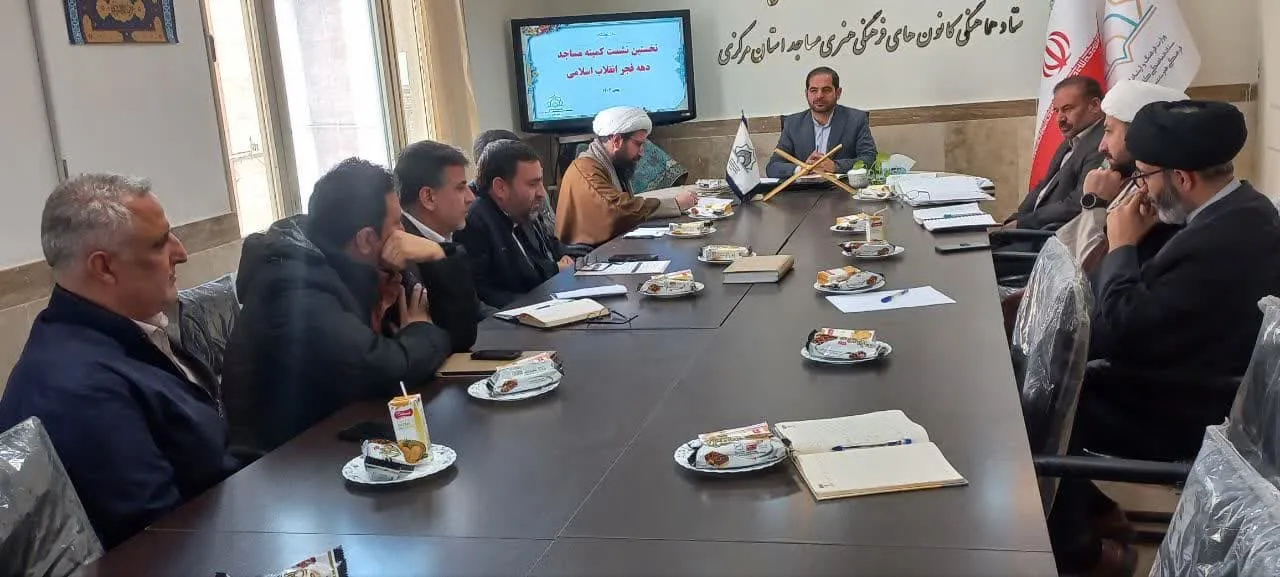 اولین نشست کمیته مساجد ستاد دهه فجر انقلاب اسلامی در استان مرکزی