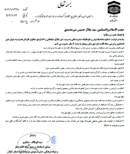 حکم دبیر اقامه نماز رودبار گیلان