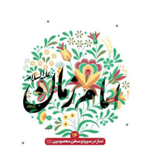 نماز در سیره و سخن معصومین 14 - امام زمان (عج)